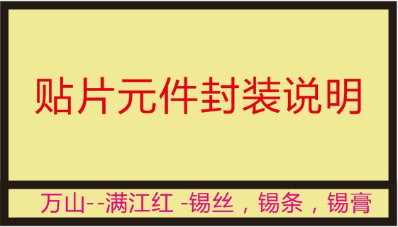 贴片元件封装说明（免费）